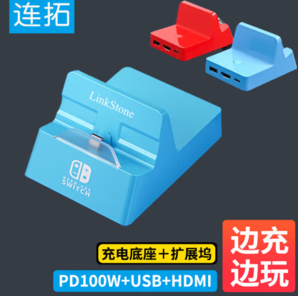 LinkStone 連拓 A011 Switch充電底座+擴(kuò)展塢