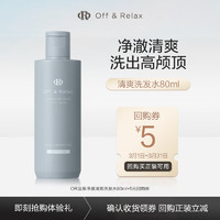 Off & Relax 溫泉凈澈清爽洗發(fā)水 80ml（旅行裝）