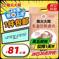 柴火大院 生態(tài)長(zhǎng)粒香米 10kg