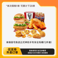 KFC 肯德基 神搶手專享全雞桶(12件套)套餐兌換券