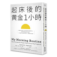 《起床后的黃金1小時(shí)》