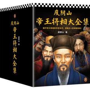 【現(xiàn)貨包郵】度陰山帝王將相系列:中國古代智慧人物（套裝共8冊(cè)）新版 人物傳記 中國史 歷史