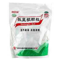 白云山 板藍根顆粒 10g*20袋/包 清熱解毒 涼血利咽 1包裝