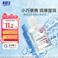 Weicon 衛(wèi)康 新視（甘露醇）多功能近視隱形眼鏡護理液 除蛋白眼鏡藥水 美瞳通用 125ml
