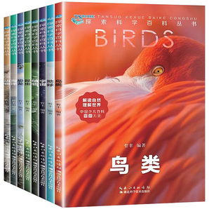 探索科學(xué)百科 全8冊(cè)少兒童好奇心大百科 奇妙的科學(xué)系列 3-6-10歲孩子 科普百科科學(xué)啟蒙繪本讀物 知識(shí)宇宙海洋地球恐龍 探索科學(xué)百科叢書（全8冊(cè)）