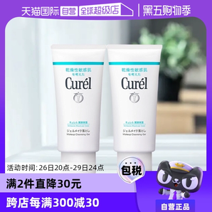 【自營】Curel珂潤保濕卸妝蜜啫喱 130g敏感肌溫和清潔女非卸妝油