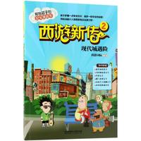 《寫(xiě)給孩子的安全漫畫(huà)書(shū)·西游新傳 2：現(xiàn)代城遇險(xiǎn)》