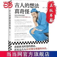 《古人的想法真奇怪》