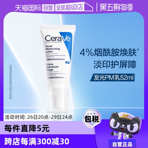 【自營(yíng)】CeraVe適樂膚發(fā)光PM乳52ml煙酰胺修護(hù)保濕提亮乳液潤(rùn)膚霜