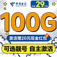 中國電信 木棉卡 長期29元月租（可選靚號+100G全國流量+首月免費(fèi)用+自主激活）激活送20元紅包