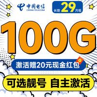 中國電信 木棉卡 長期29元月租（可選靚號+100G全國流量+首月免費用+自主激活）激活送20元紅包