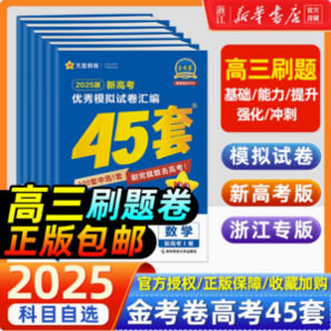 2025新版金考卷 高考45套模擬卷高三真題卷 全科