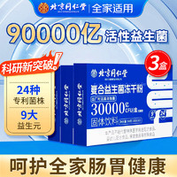同仁堂 3萬(wàn)億益生菌凍干粉 3克*30袋*3盒