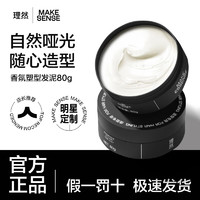 MAKE ESSENSE 理然 自然啞光 木質(zhì)香  發(fā)泥 80g 1罐