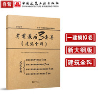 2024年新大綱版一級建造師執(zhí)業(yè)資格考試考前最后3套卷