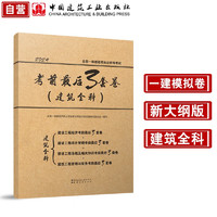 2024年新大綱版一級(jí)建造師執(zhí)業(yè)資格考試考前最后3套卷