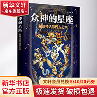 《漢溶·眾神的星座：希臘神話與西方藝術》