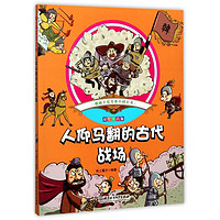 《趣味手繪兒童百科全書·人仰馬翻的古代戰(zhàn)場》（彩繪注音版）