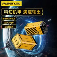 PISEN 品勝 65W 氮化鎵三口充電器