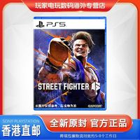 PlayStation 香港直郵 索尼PS5游戲光碟 街霸6 快打旋風(fēng)6 格斗對(duì)戰(zhàn) 中文