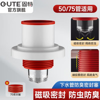 GUTE 固特 廚房下水道防臭封口器