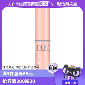 【自營】DHC潤唇膏1.5g補(bǔ)水護(hù)唇膏唇膜保濕滋潤淡化植物橄欖修護(hù)