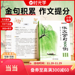 【某當(dāng)-多倉(cāng)直發(fā)】作文金句800例 高分作文素材 小學(xué)作文加分技巧素材積累大全小學(xué)版優(yōu)秀滿分作文書方法摘抄范文萬(wàn)能模板優(yōu)美句子 作文金句800例