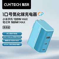 CukTech 酷態(tài)科 10號充電器GaN超級閃充塊120W氮化鎵三口PD快充頭兼容100W65W適用蘋果華為/小米/筆記本電腦 120W大功率三口同充充電器 充電器單體