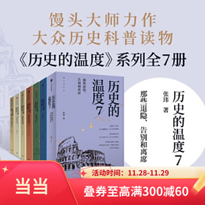 【某當(dāng)】歷史的溫度 1-7冊單本套裝可自選 饅頭大師 張瑋著 饅頭說歷史 尋找歷史背面的故事真性情 歷史書籍 中信出版社 歷史的溫度（套裝7冊）