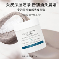 Christophe Robin 頭皮磨砂膏洗頭膏 75ml 買(mǎi)一贈(zèng)一，共155ml