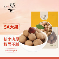 盛耳 5A大桂圓干500g莆田特產(chǎn)優(yōu)質(zhì)新果龍眼干肉厚煮湯泡水