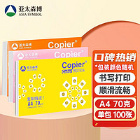 亞太森博 拷貝可樂A4打印紙 亞太隨機70g可樂 100張
