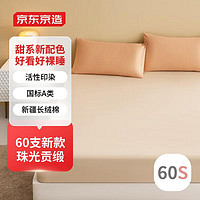 某東京造 60支長(zhǎng)絨棉貢緞床笠 國(guó)標(biāo)A類(lèi)母嬰可用 1.8m床 杏仁色