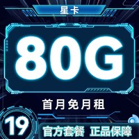 中國電信 星卡 2年19元月租（自動返費+80G全國流量+首月免月租+暢享5G）激活送20元紅包