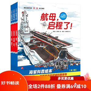 改版升級 深藍艦隊：海軍科普繪本(全三冊）4-12歲 精裝硬殼   戰(zhàn)艦出航了+核潛艇出擊+航母啟程了