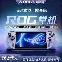 ASUS 華碩 ROG掌機(jī) ROG ALLY掌上游戲機(jī)國行 windows11游戲機(jī) AMD銳龍 Z1E