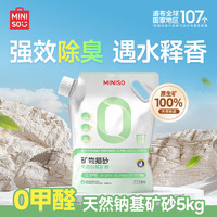 MINISO 名創(chuàng)優(yōu)品 貓砂混合木薯植物貓砂幼貓成貓強(qiáng)效除臭結(jié)團(tuán)微塵不粘底寵物用品 鈉基礦砂-原味5kg 八包裝