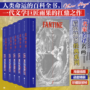 【某當(dāng) 正版包郵】后浪插圖珍藏版 悲慘世界 潘麗珍譯 雨果命運(yùn)三部曲
