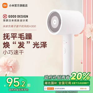 【政府補貼20%】小米米家負離子速干吹風機H300家用大風速電吹風