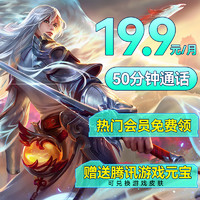 中國移動 大神卡 19.9元/月（50分鐘通話+1年視聽會員+首月免租）激活領(lǐng)元寶兌換皮膚