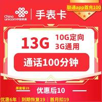 中國聯(lián)通 手表卡 6年10元月租（13G全國流量+100分鐘通話+無合約）贈10元紅包