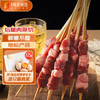 One's Member 1號(hào)會(huì)員店 寧夏鹽池灘羊羔羊肉串600g