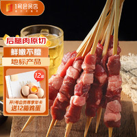 One's Member 1號會員店 寧夏鹽池灘羊羔羊肉串600g