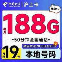 中國移動(dòng) 滬上卡 首年19元月租（自動(dòng)返費(fèi)+188G通用流量+50分鐘通話+送3個(gè)親情號）激活送20元現(xiàn)金紅包