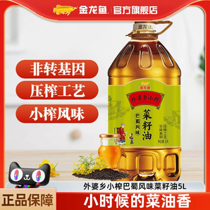 金龍魚菜籽油 外婆鄉(xiāng)小榨食用油5L巴蜀風(fēng)味非轉(zhuǎn)基因物理壓榨桶裝