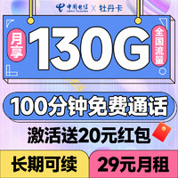 中國(guó)電信 牡丹卡 29元月租（130G全國(guó)流量+100分鐘通話+首月免費(fèi)用）激活送20元紅包