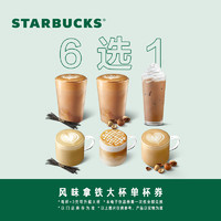 STARBUCKS 星巴克 風(fēng)味咖啡大杯單杯電子券 電子飲品兌換券