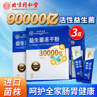 同仁堂 30000億活菌 益生菌粉 3g*30條*3盒裝