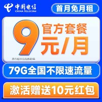 中國(guó)電信 麥香卡 半年9元/月（79G全國(guó)流量+首月免月租+暢享5G信號(hào)）激活贈(zèng)10元紅包