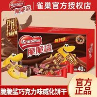 Nestlé 雀巢 脆脆鯊40條巧克力味盒裝香濃酥脆威化餅干辦公室零食